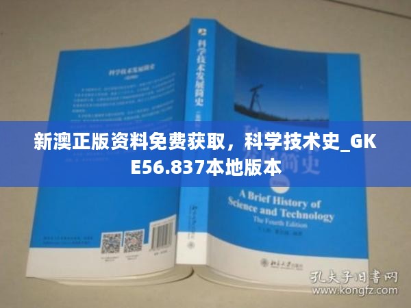 新澳正版资料免费获取，科学技术史_GKE56.837本地版本