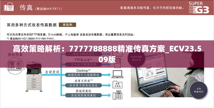 高效策略解析：7777788888精准传真方案_ECV23.509版