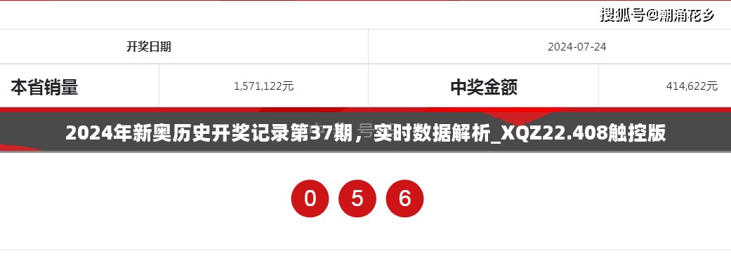 2024年新奥历史开奖记录第37期，实时数据解析_XQZ22.408触控版