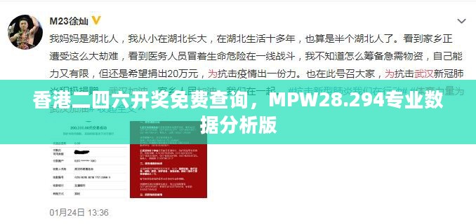 香港二四六开奖免费查询，MPW28.294专业数据分析版