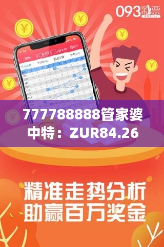 777788888管家婆中特：ZUR84.267远光版实用解读策略