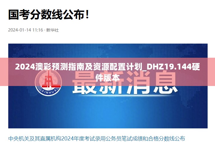 2024澳彩预测指南及资源配置计划_DHZ19.144硬件版本