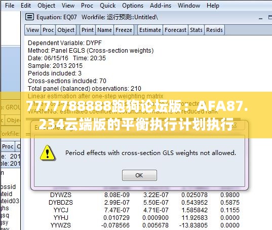 7777788888跑狗论坛版：AFA87.234云端版的平衡执行计划执行