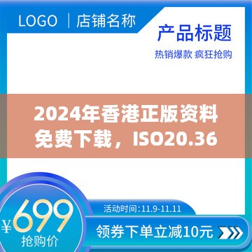 2024年香港正版资料免费下载，ISO20.368移动版数据执行策略指南