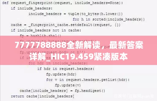 7777788888全新解读，最新答案详解_HIC19.459紧凑版本