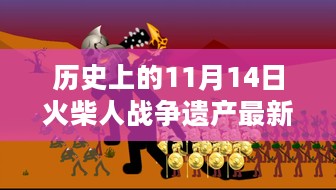 历史上的11月14日，火柴人战争遗产最新版的深度解析与观点阐述