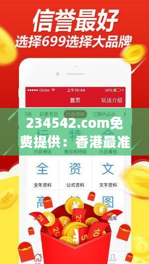 234542.com免费提供：香港最准的一肖中特公开与选料实地应用解读_QJH19.919加速版