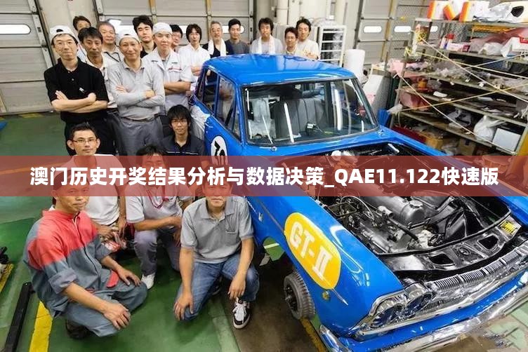 澳门历史开奖结果分析与数据决策_QAE11.122快速版