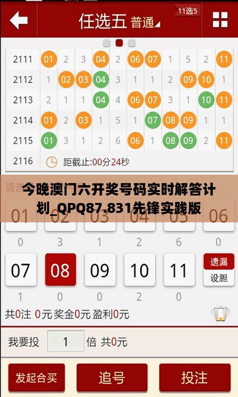 今晚澳门六开奖号码实时解答计划_QPQ87.831先锋实践版