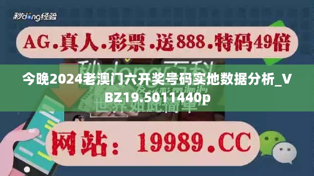 今晚2024老澳门六开奖号码实地数据分析_VBZ19.5011440p