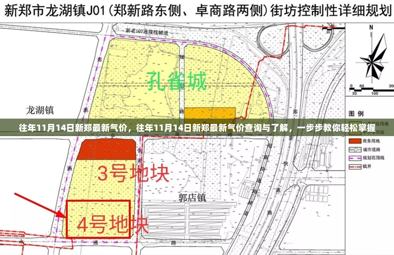 往年11月14日新郑气价详解，查询、了解与掌握的方法指南