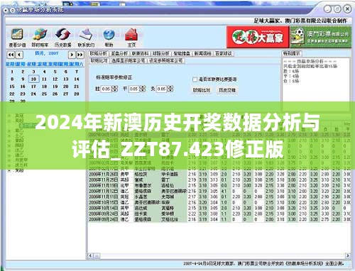 2024年新澳历史开奖数据分析与评估_ZZT87.423修正版