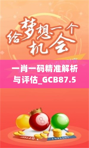 一肖一码精准解析与评估_GCB87.520按需版