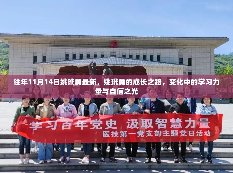 姚玳勇的成长之路，学习力量与自信之光的闪耀（最新报道）