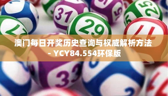 澳门每日开奖历史查询与权威解析方法 - YCY84.554环保版