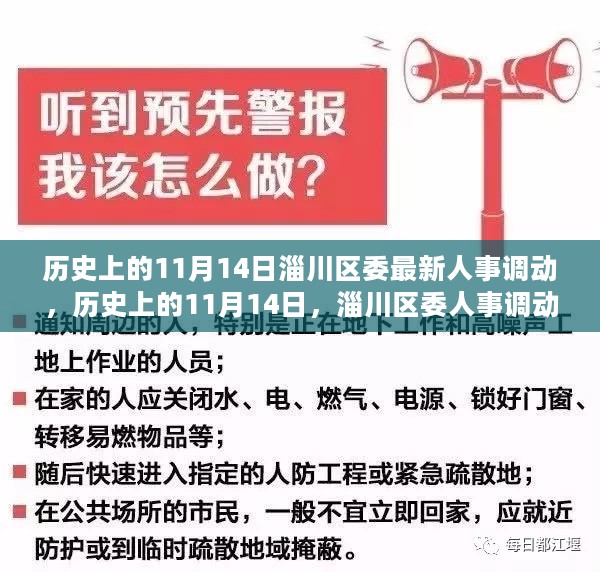 淄川区委人事调动印记，历史上的11月14日人事调整深度解析