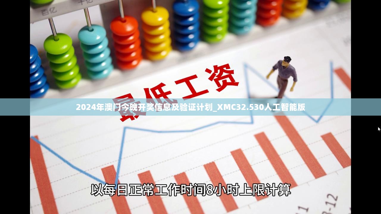 2024年澳门今晚开奖信息及验证计划_XMC32.530人工智能版