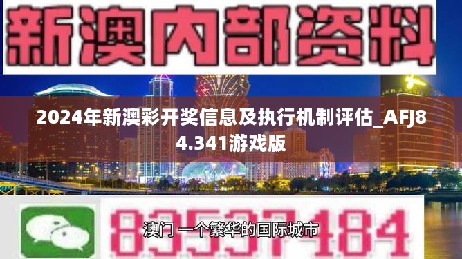 2024年新澳彩开奖信息及执行机制评估_AFJ84.341游戏版