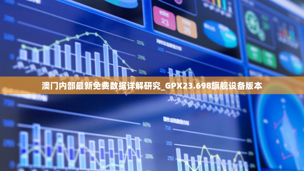 澳门内部最新免费数据详解研究_GPX23.698旗舰设备版本