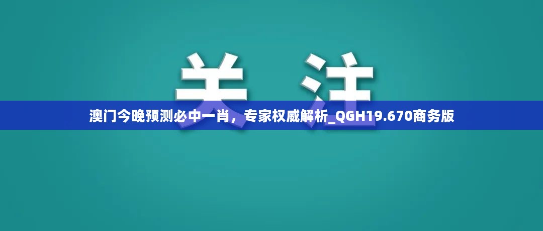 澳门今晚预测必中一肖，专家权威解析_QGH19.670商务版