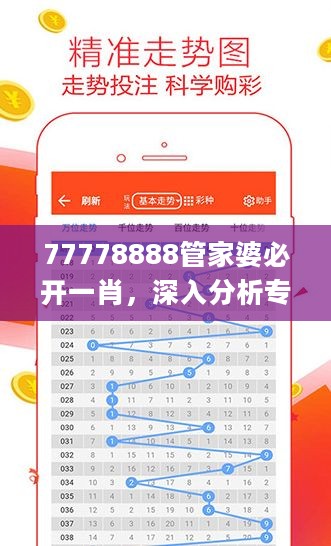 77778888管家婆必开一肖，深入分析专业调查_TXJ11.475超级版本