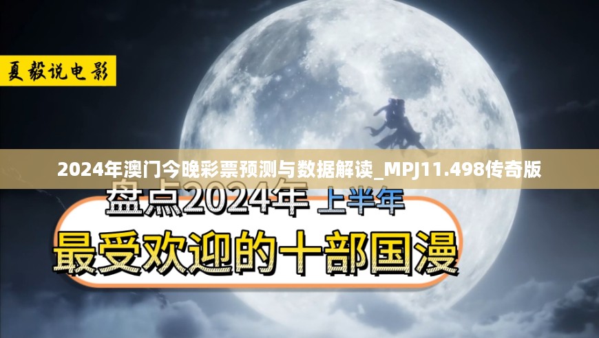 2024年澳门今晚彩票预测与数据解读_MPJ11.498传奇版