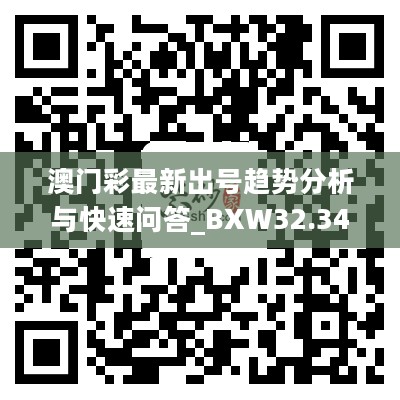 澳门彩最新出号趋势分析与快速问答_BXW32.344nShop