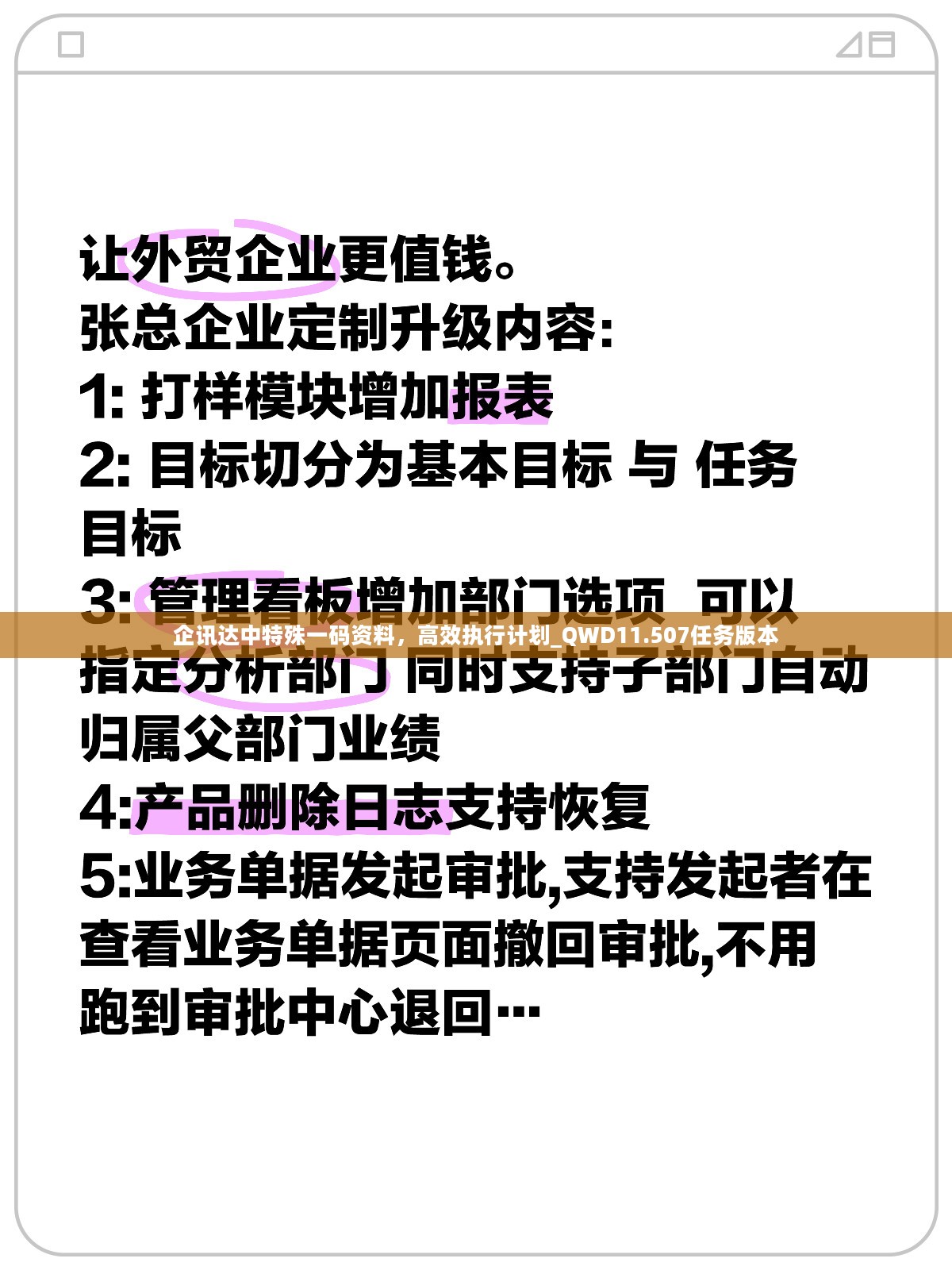 企讯达中特殊一码资料，高效执行计划_QWD11.507任务版本