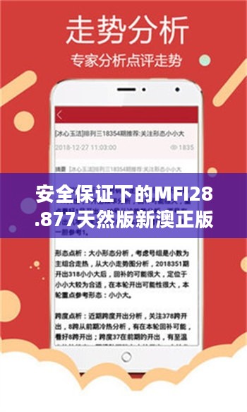 安全保证下的MFI28.877天然版新澳正版资料免费获取