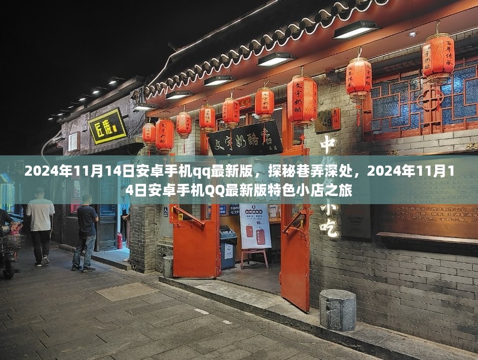 探秘巷弄深处的特色小店之旅，2024年11月14日安卓手机QQ最新版特色功能介绍