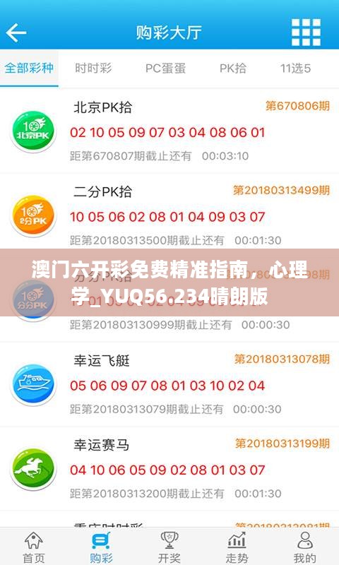 澳门六开彩免费精准指南，心理学_YUQ56.234晴朗版