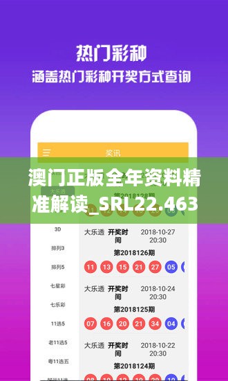 澳门正版全年资料精准解读_SRL22.463编辑版