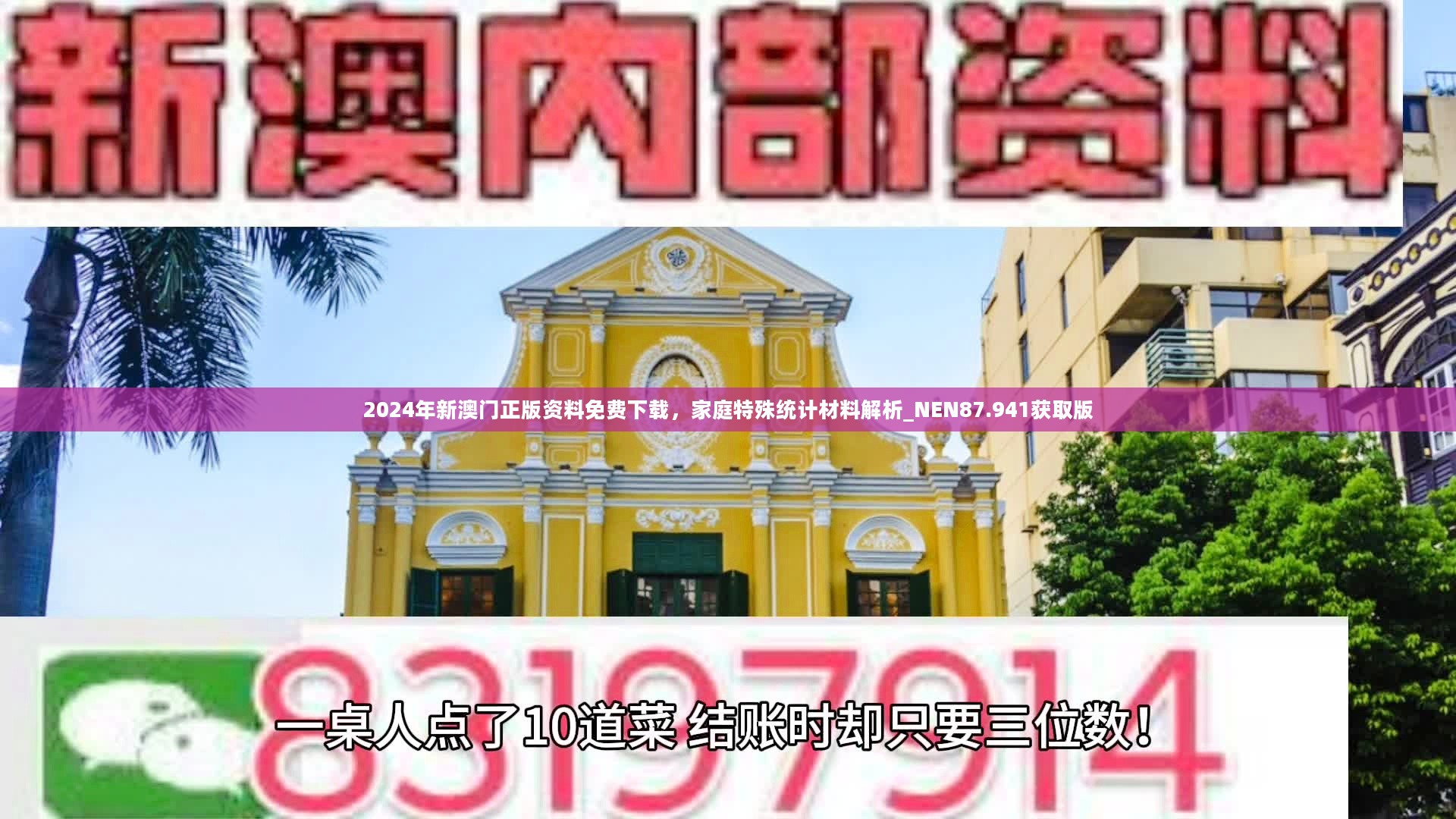 2024年新澳门正版资料免费下载，家庭特殊统计材料解析_NEN87.941获取版