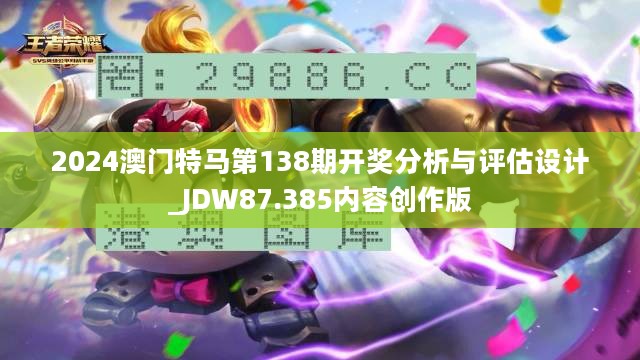 2024澳门特马第138期开奖分析与评估设计_JDW87.385内容创作版