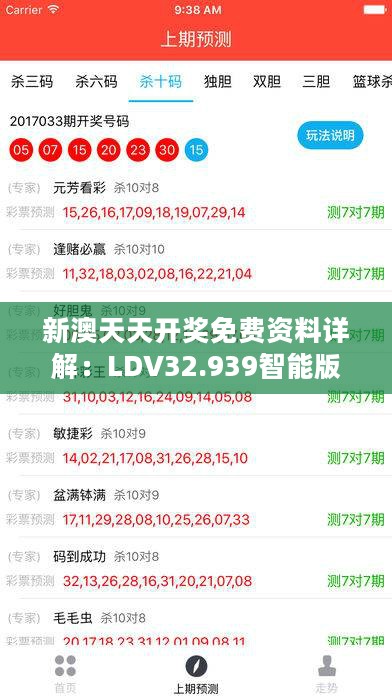 新澳天天开奖免费资料详解：LDV32.939智能版全方位解析