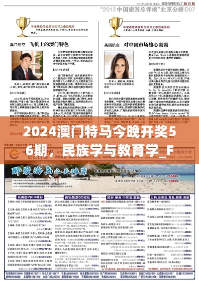 2024澳门特马今晚开奖56期，民族学与教育学_FBB23.430珍藏版