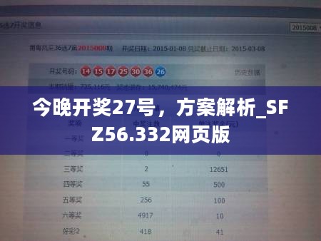 今晚开奖27号，方案解析_SFZ56.332网页版