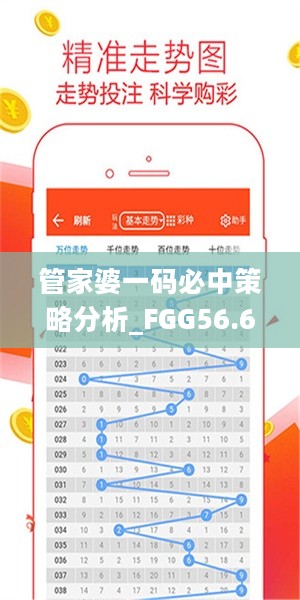 管家婆一码必中策略分析_FGG56.642独家版本