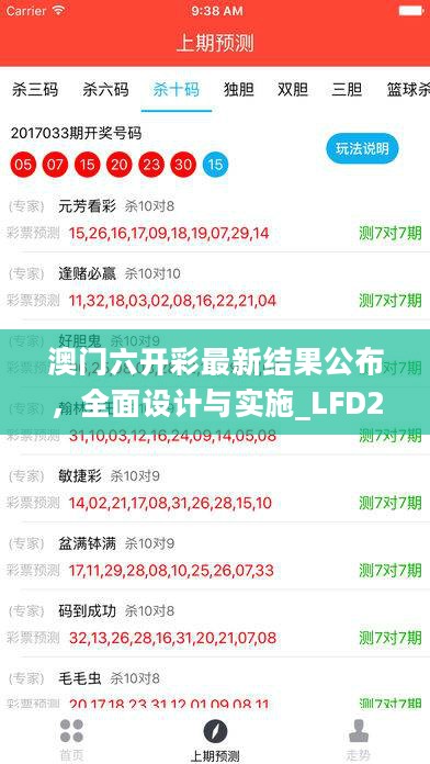 澳门六开彩最新结果公布，全面设计与实施_LFD22.454梦想版