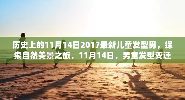 男童发型变迁与心灵之旅，自然美景下的探索与奇妙结合——11月14日特别报道