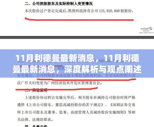 深度解析与观点阐述，11月利德曼最新消息综述