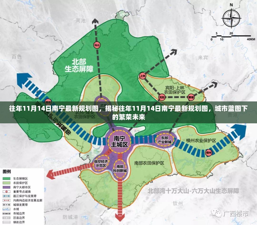 揭秘南宁最新规划图，城市蓝图下的繁荣未来，历年11月14日规划展示