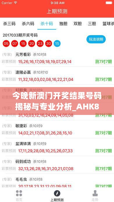 今晚新澳门开奖结果号码揭秘与专业分析_AHK84.408时空版