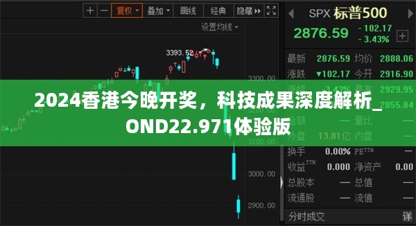 2024香港今晚开奖，科技成果深度解析_OND22.971体验版