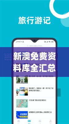 新澳免费资料库全汇总APP，便捷解决方案手册_SQV82.256珍藏版