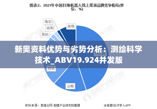 新奥资料优势与劣势分析：测绘科学技术_ABV19.924并发版