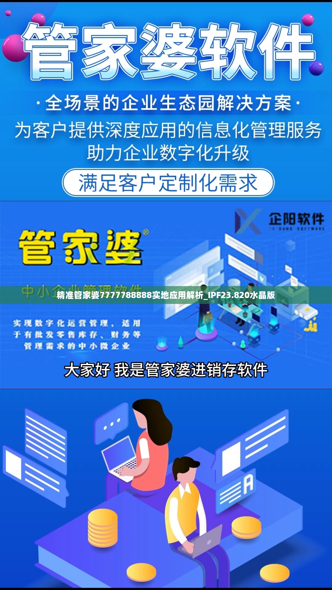 精准管家婆7777788888实地应用解析_IPF23.820水晶版