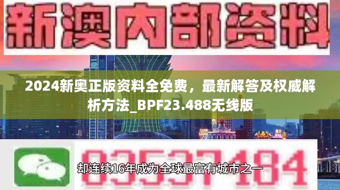 2024新奥正版资料全免费，最新解答及权威解析方法_BPF23.488无线版