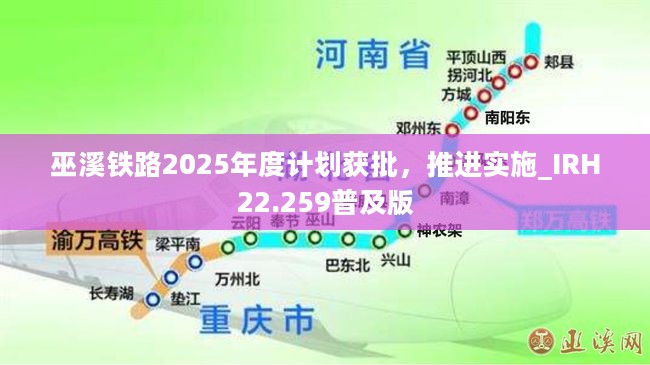 巫溪铁路2025年度计划获批，推进实施_IRH22.259普及版