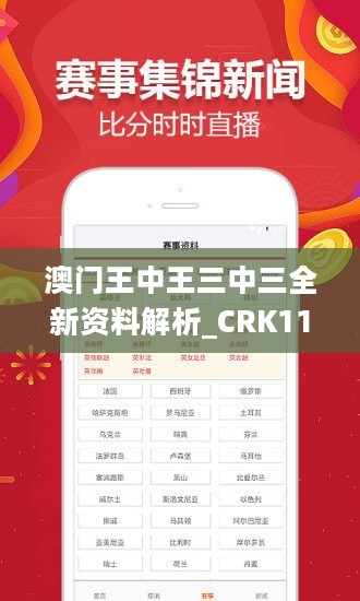 澳门王中王三中三全新资料解析_CRK11.215独特版本